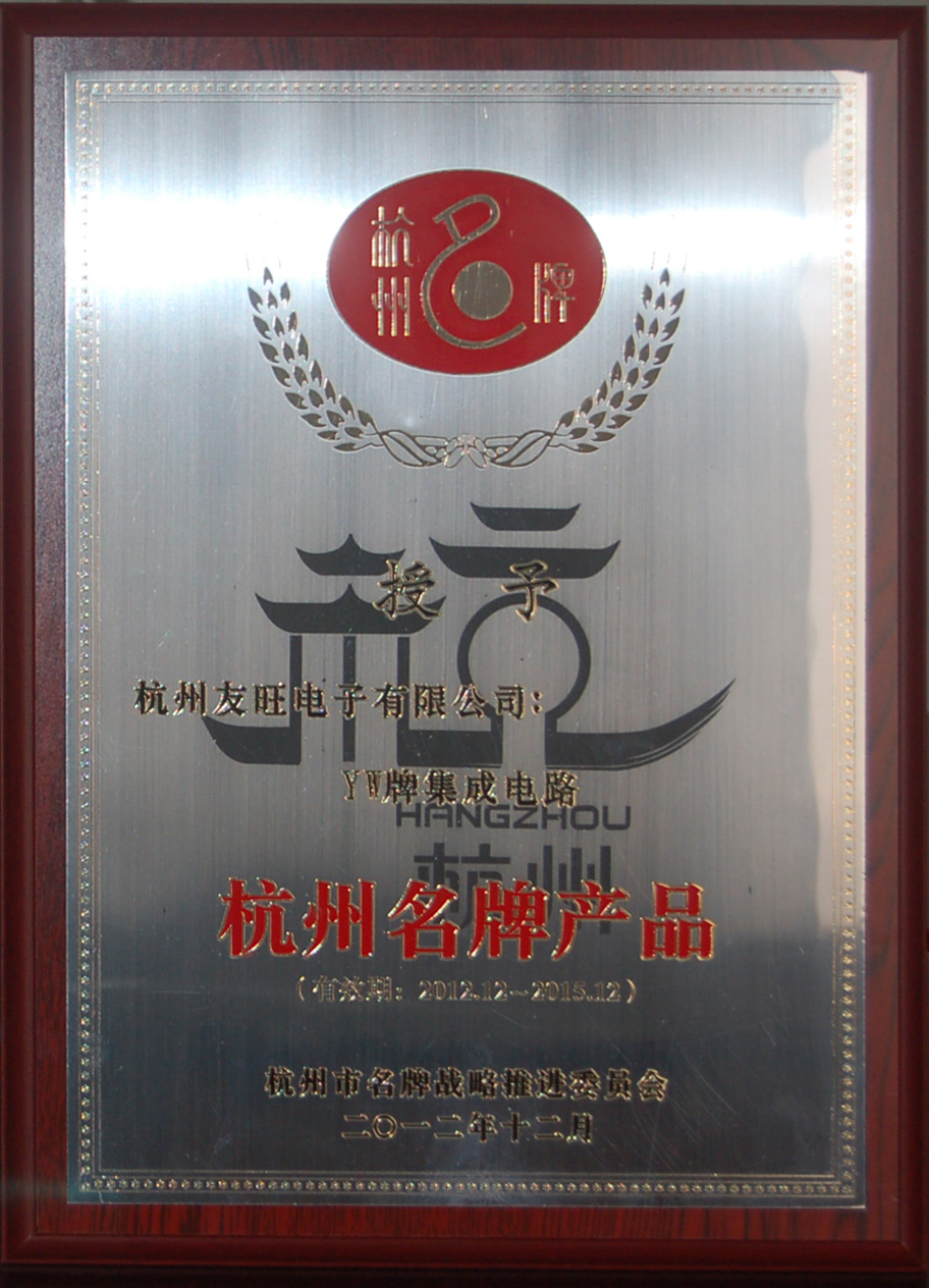 
                            我公司YW牌集成電路、分立器件兩大系列產(chǎn)品     均被延續(xù)確定為杭州名牌產(chǎn)品