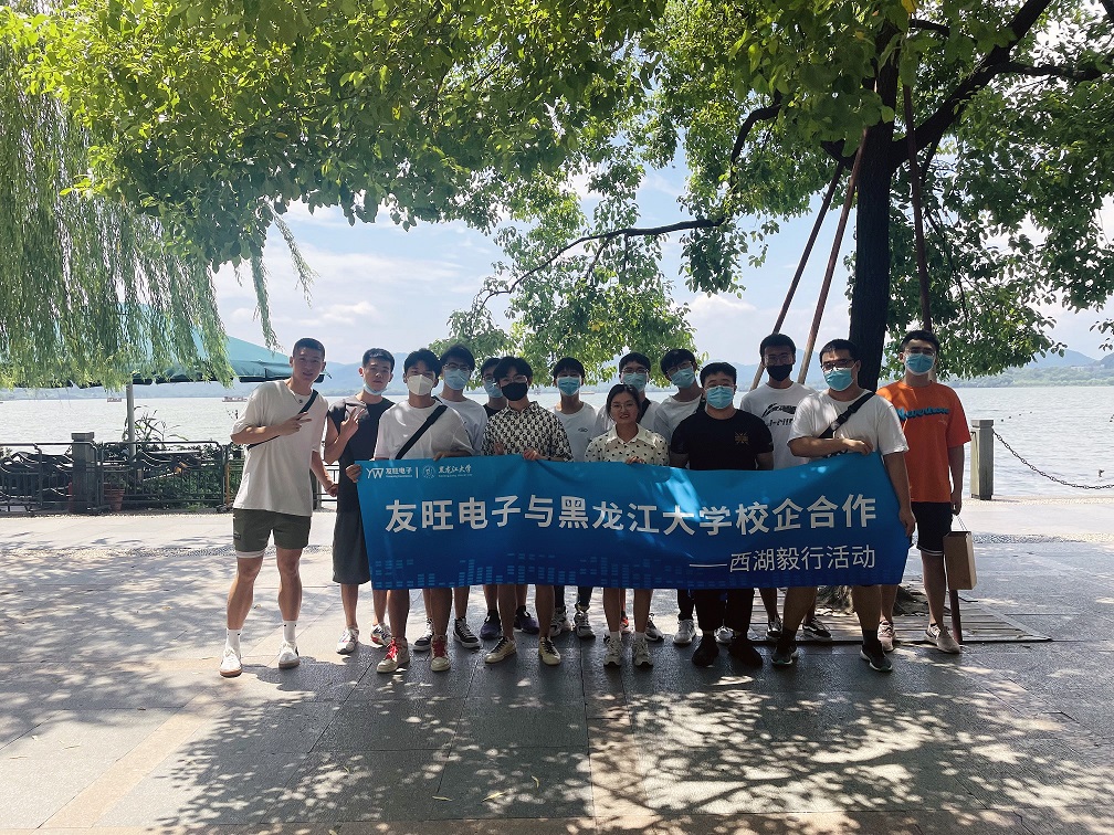 
                            攜手育新“芯”，互惠求共贏 ——我公司組織黑龍江大學(xué)實(shí)習(xí)生開展“西湖毅行”活動(dòng)